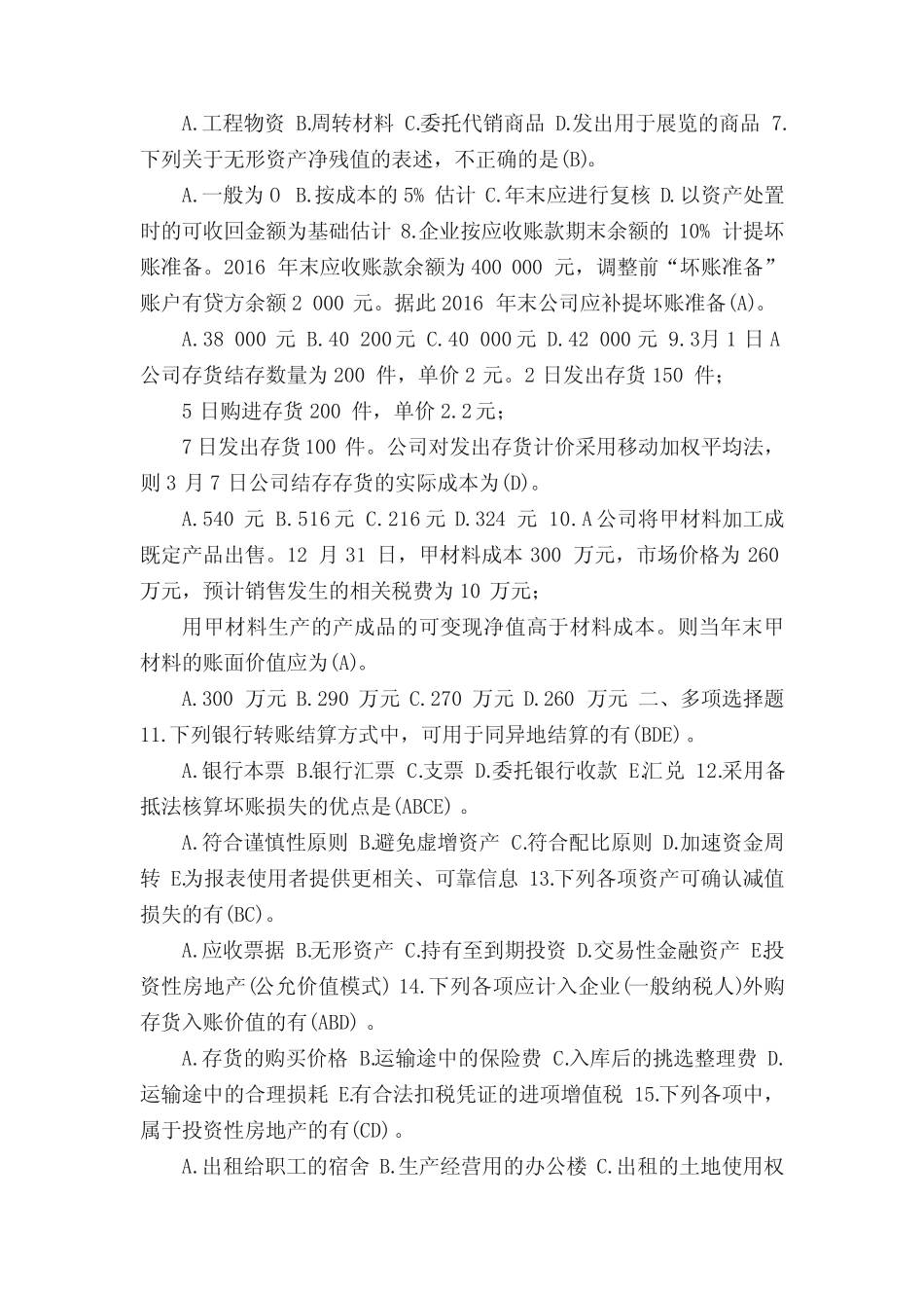 中级财务会计(一)》期末考试试题及答案范文大全 _第2页