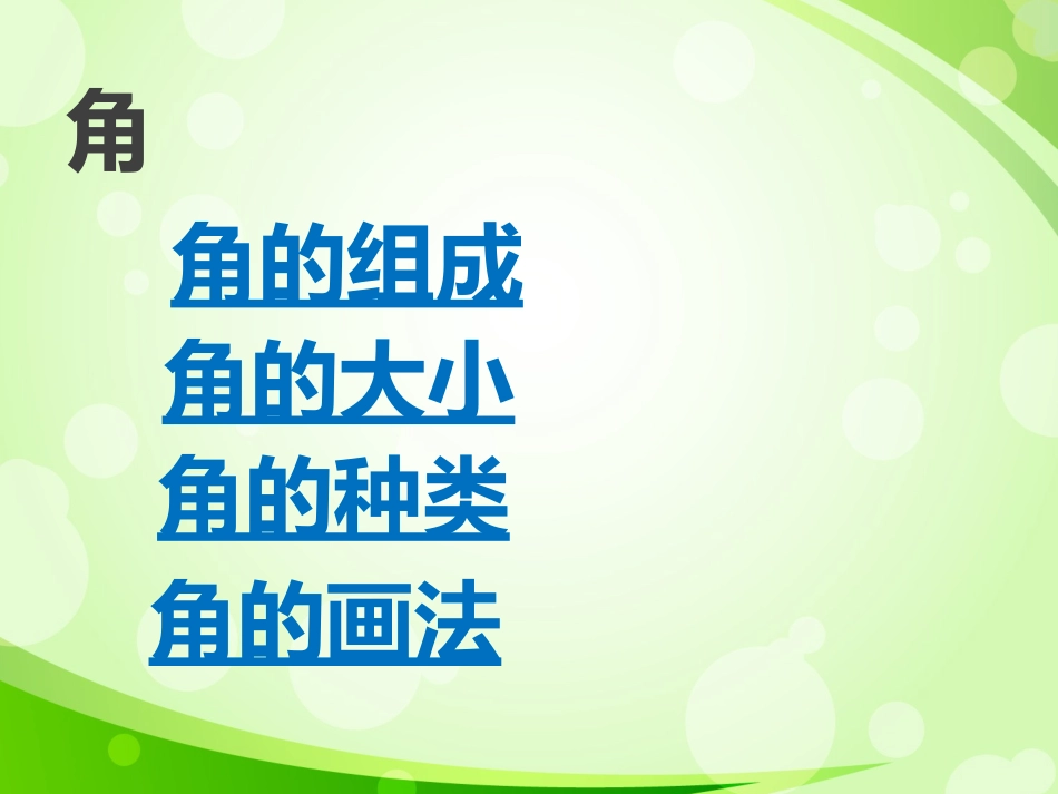 西师大版二年级上册数学《角的初步认识》整理与复习_第2页