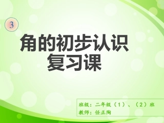 西师大版二年级上册数学《角的初步认识》整理与复习