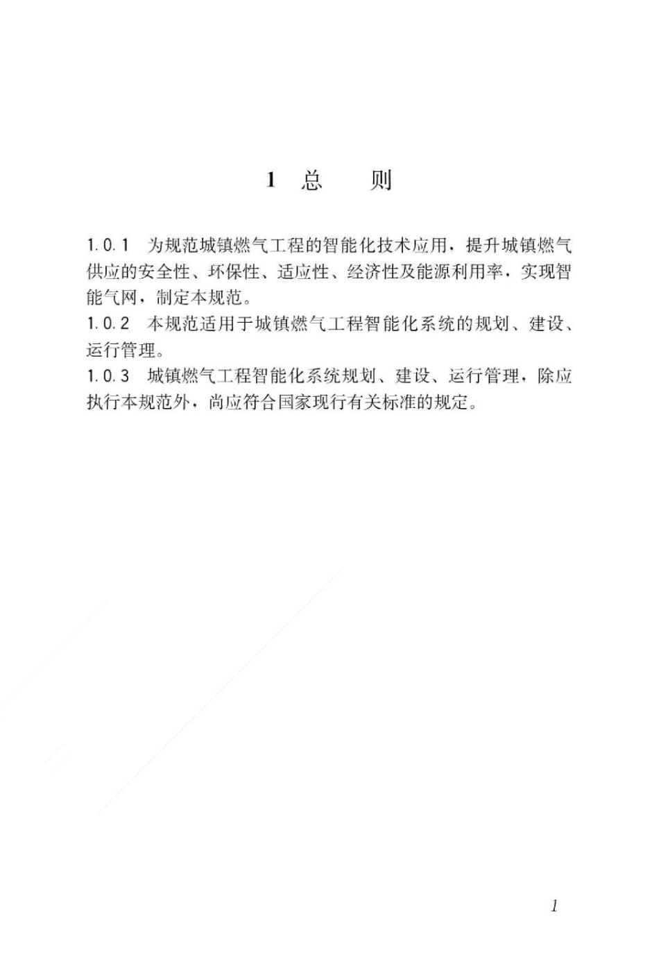 CJJT268-2017城镇燃气工程智能化技术规范 _第2页