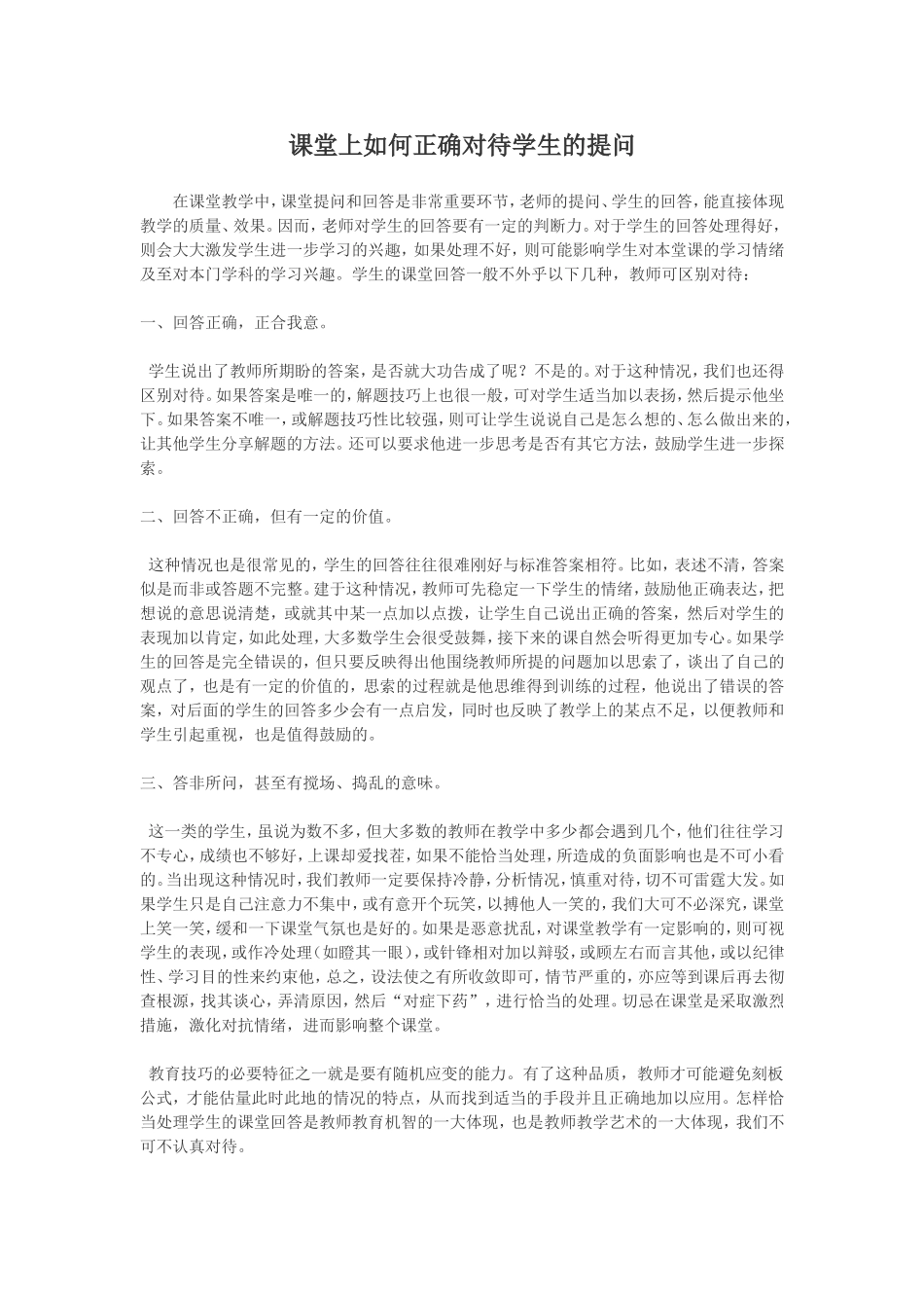 课堂上如何正确对待学生的提问_第1页