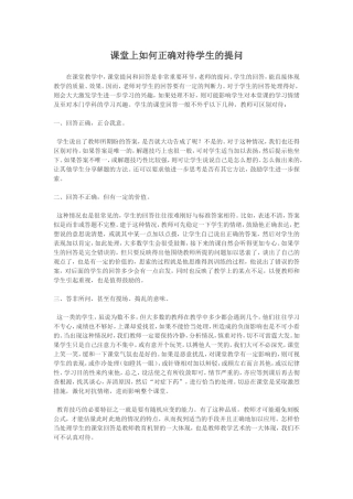 课堂上如何正确对待学生的提问