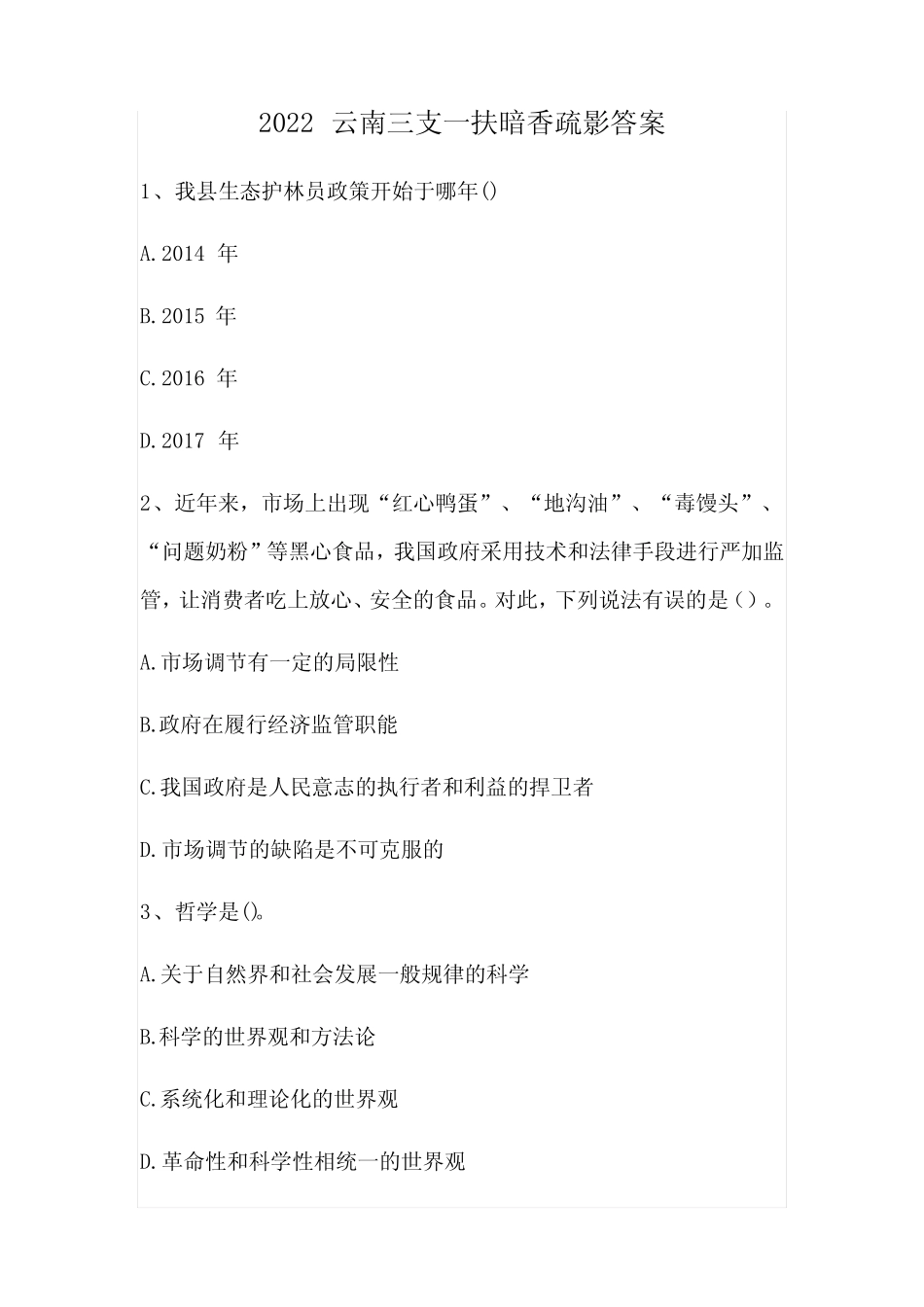 2022云南三支一扶暗香疏影答案 _第1页