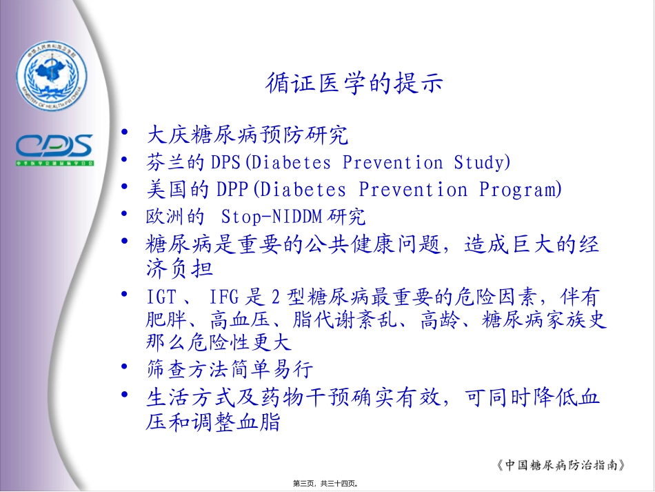中国糖尿病防治指南第05讲_第3页