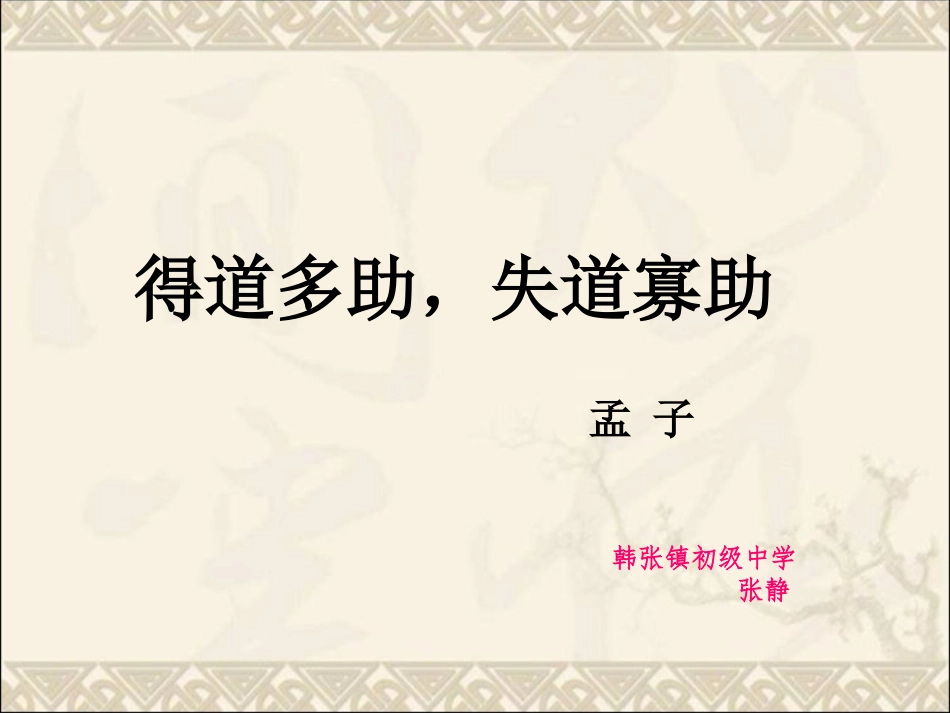 《得道多助_失道寡助》_第1页