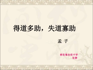 《得道多助_失道寡助》