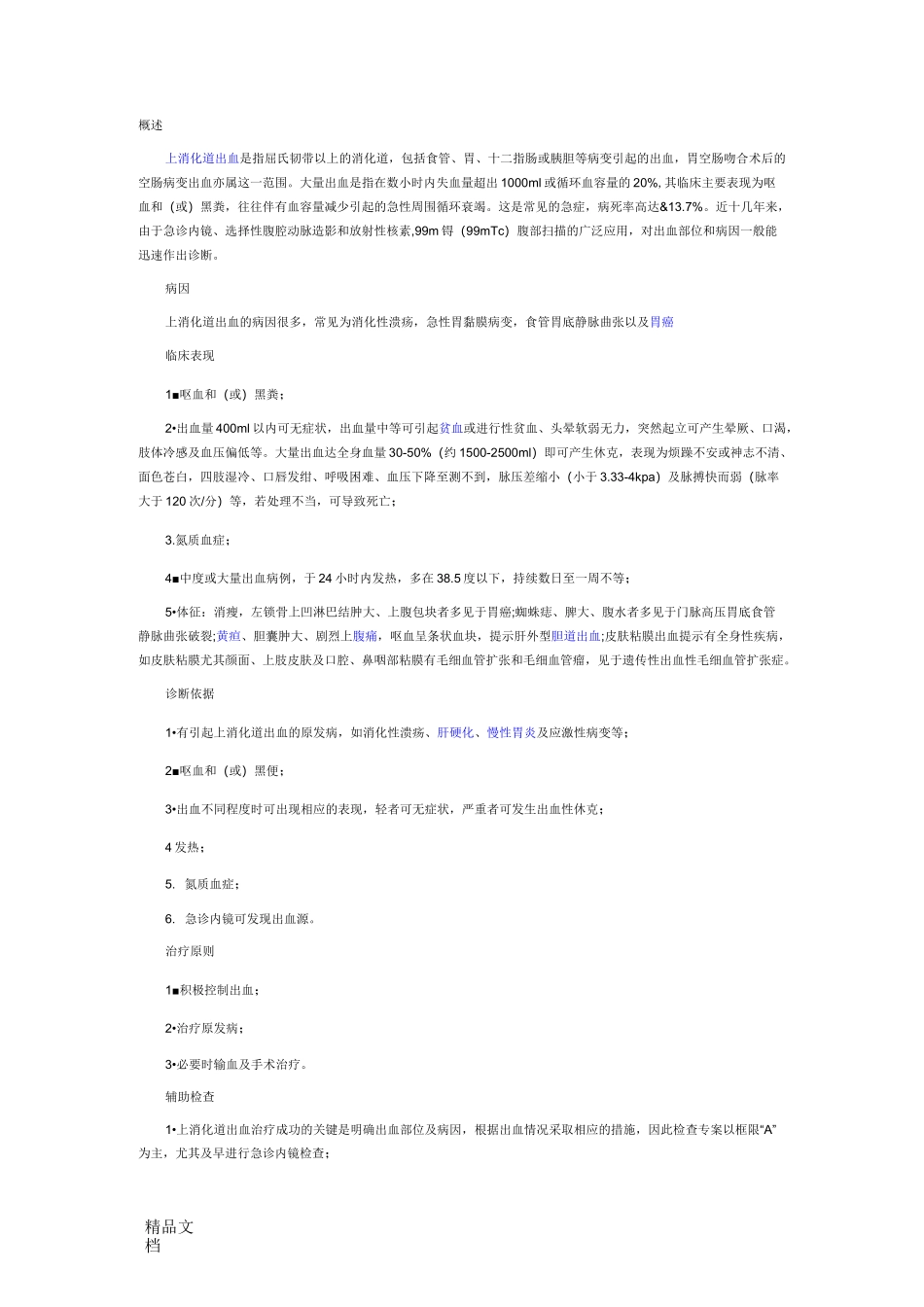 上消化道出血._第1页