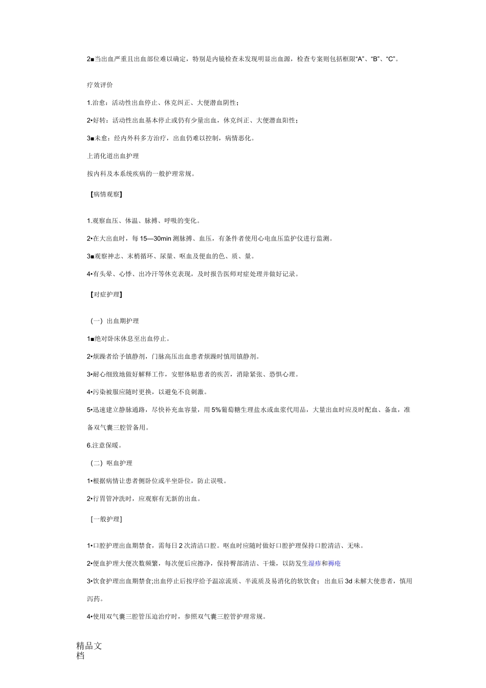 上消化道出血._第2页