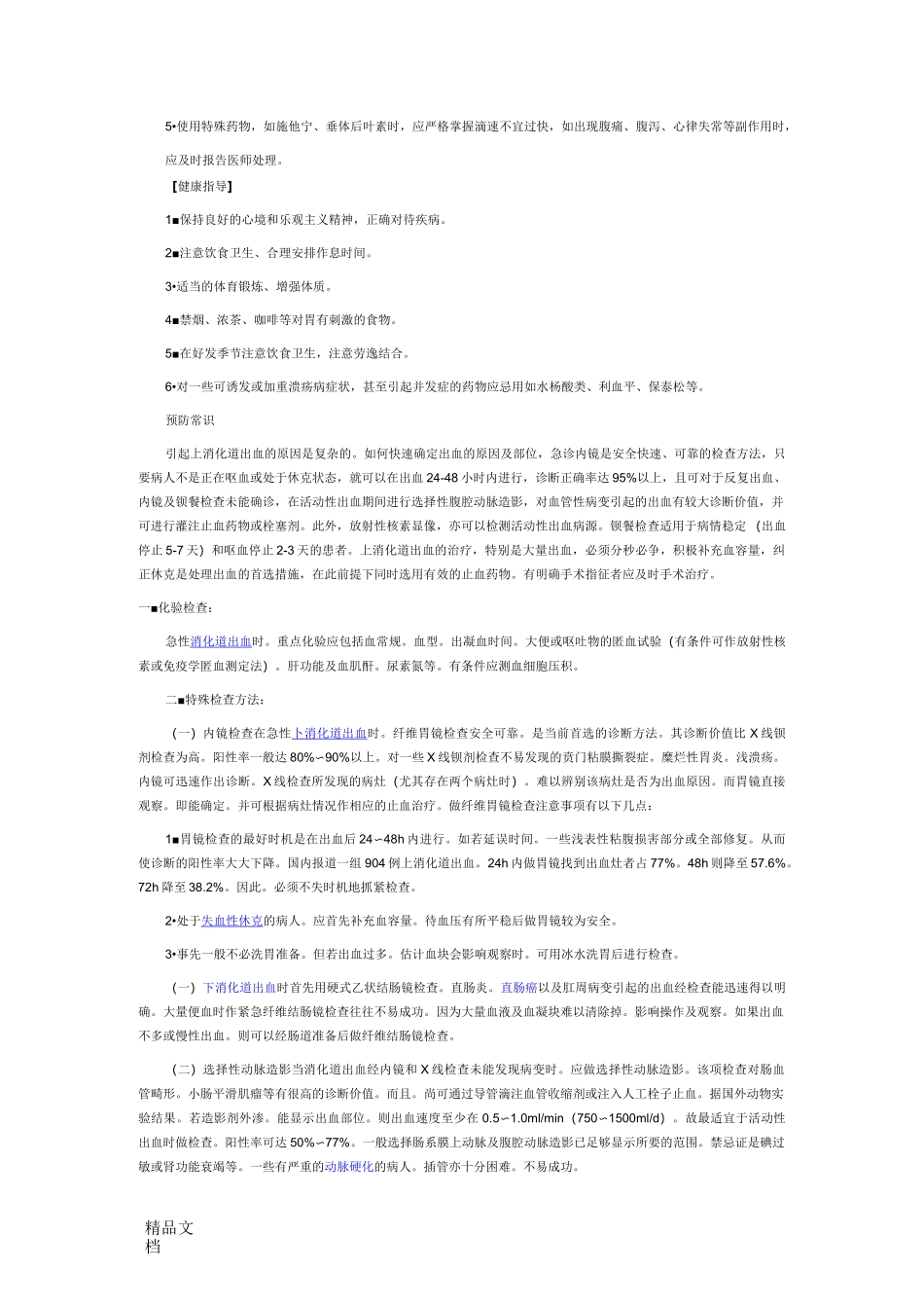 上消化道出血._第3页