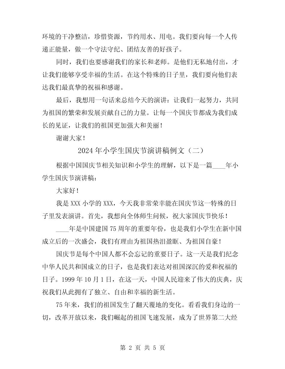 2024年小学生国庆节演讲稿例文(三篇) _第2页