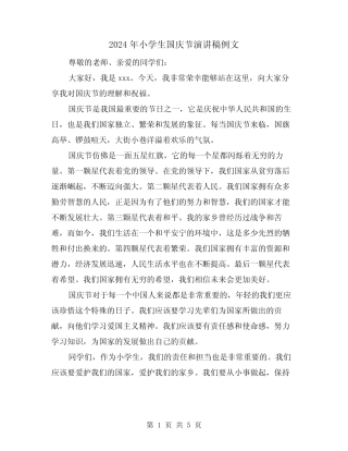 2024年小学生国庆节演讲稿例文(三篇) 