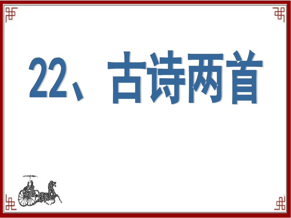 《冬夜读书示子聿》PPT课件_第1页