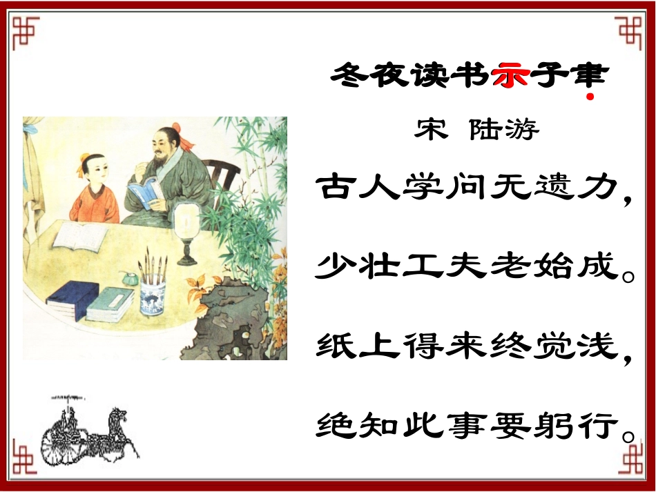 《冬夜读书示子聿》PPT课件_第3页
