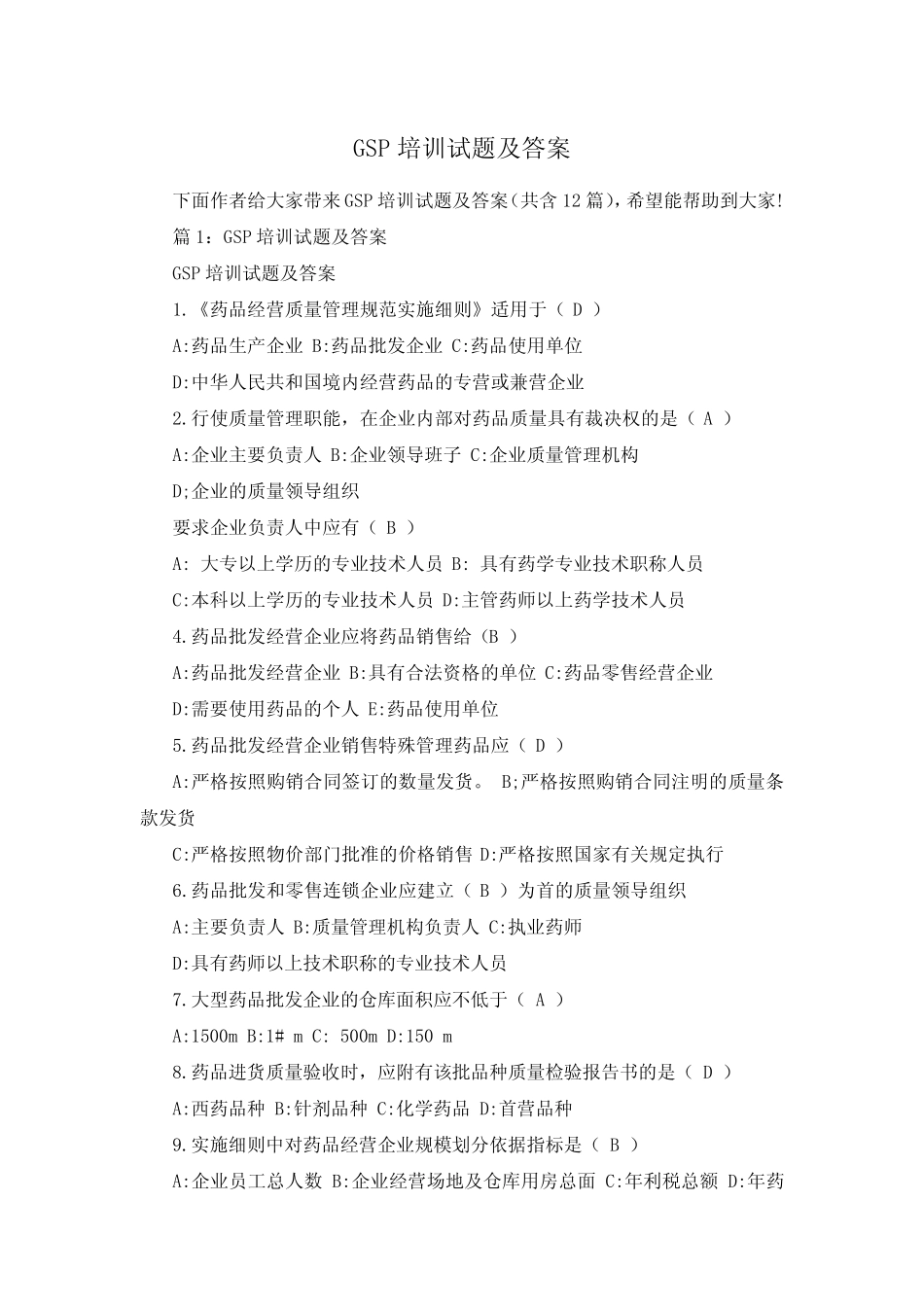 gsp培训试题及答案 _第1页