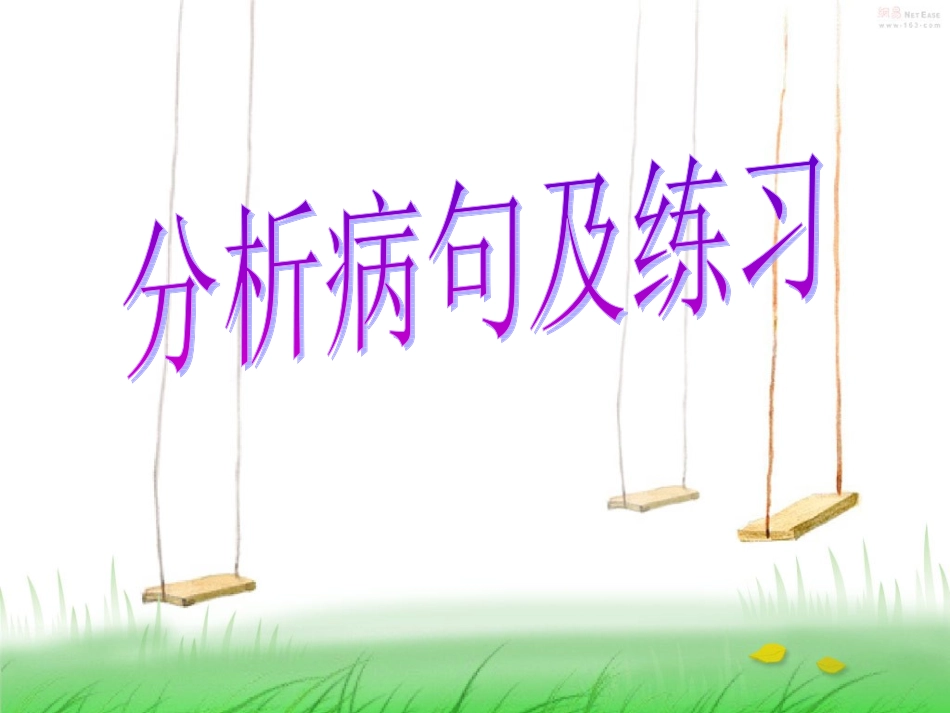 分析病句及练习_第1页