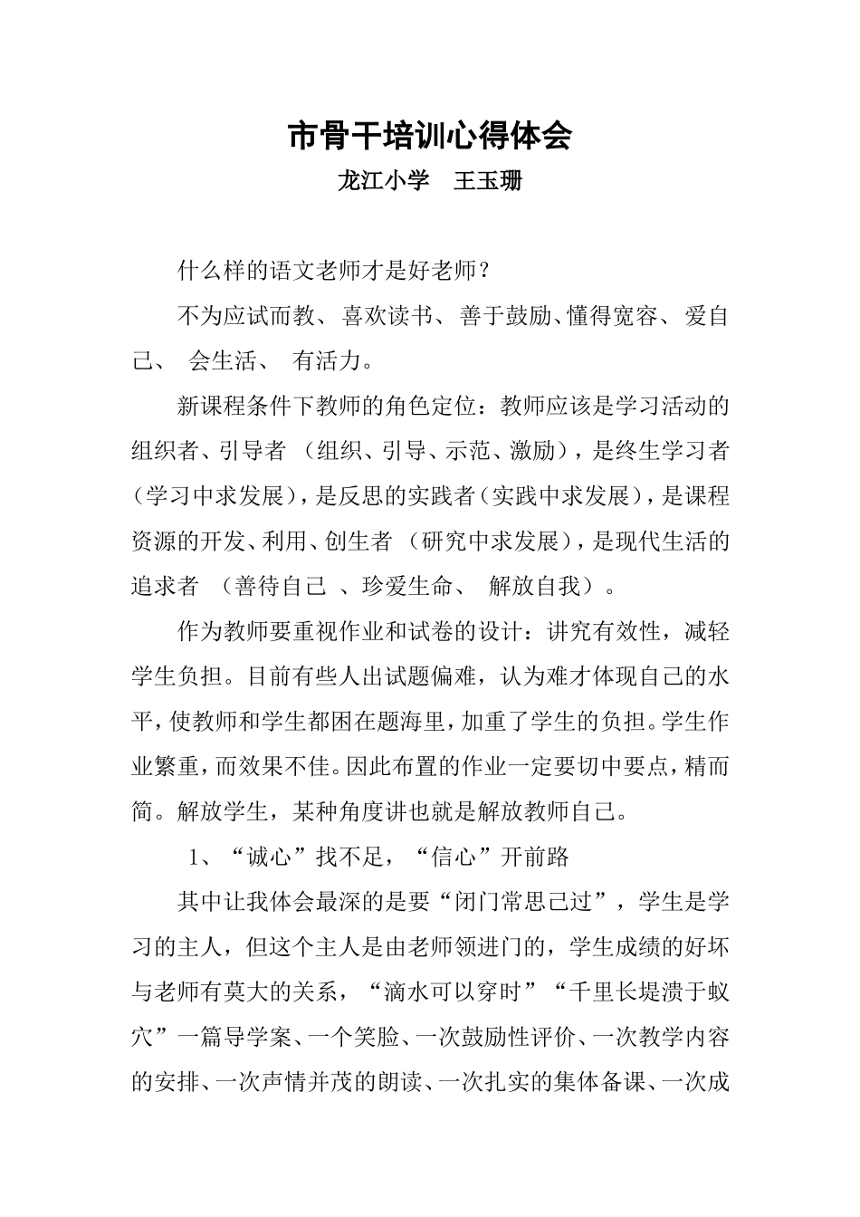 道外龙江小学王玉珊-第二次培训心得体会_第1页