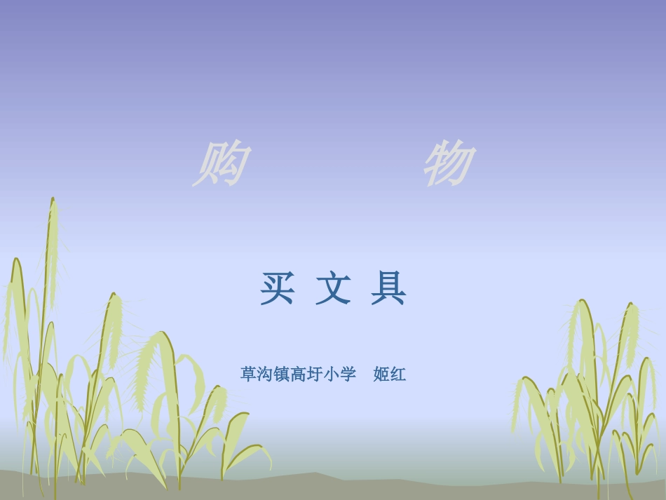 购物（买文具）_第1页