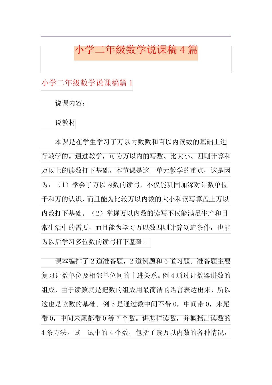 小学二年级数学说课稿4篇 _第1页