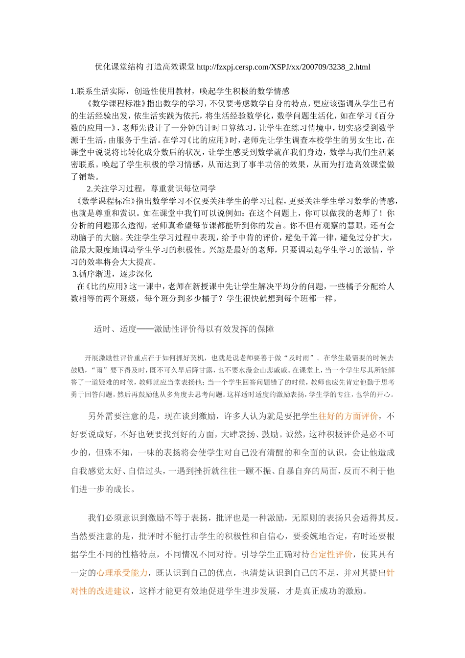 优化课堂结构打造高效课堂_第1页