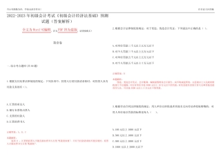 2022-2023年初级会计考试《初级会计经济法基础》预测试题10(答案解析