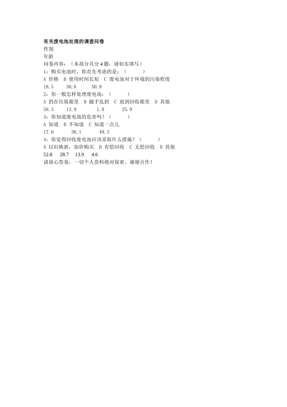 有关废电池处理的调查问卷_第1页