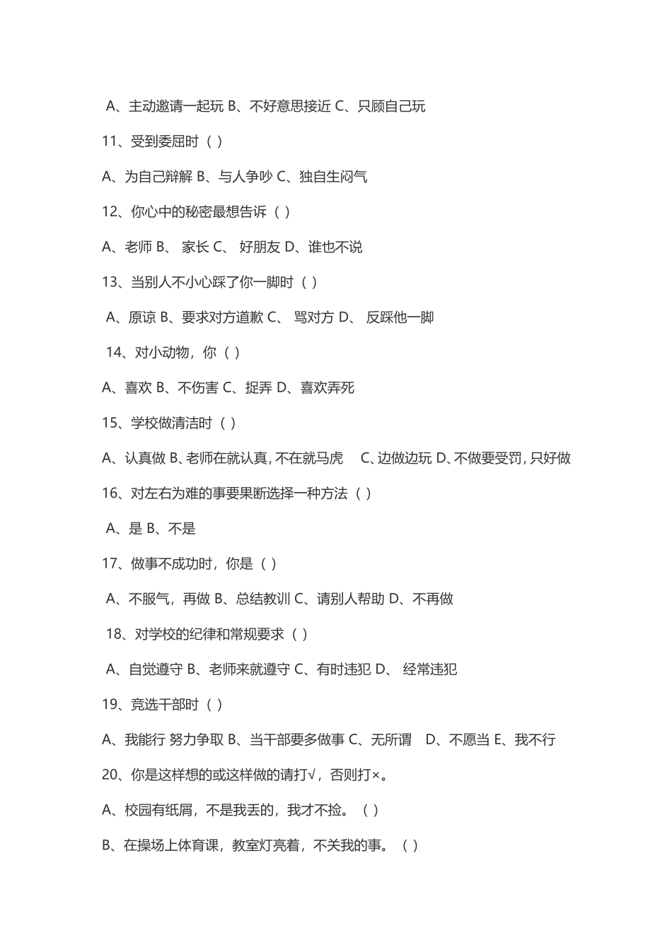 小学生心理健康问卷调查表 (2)_第2页