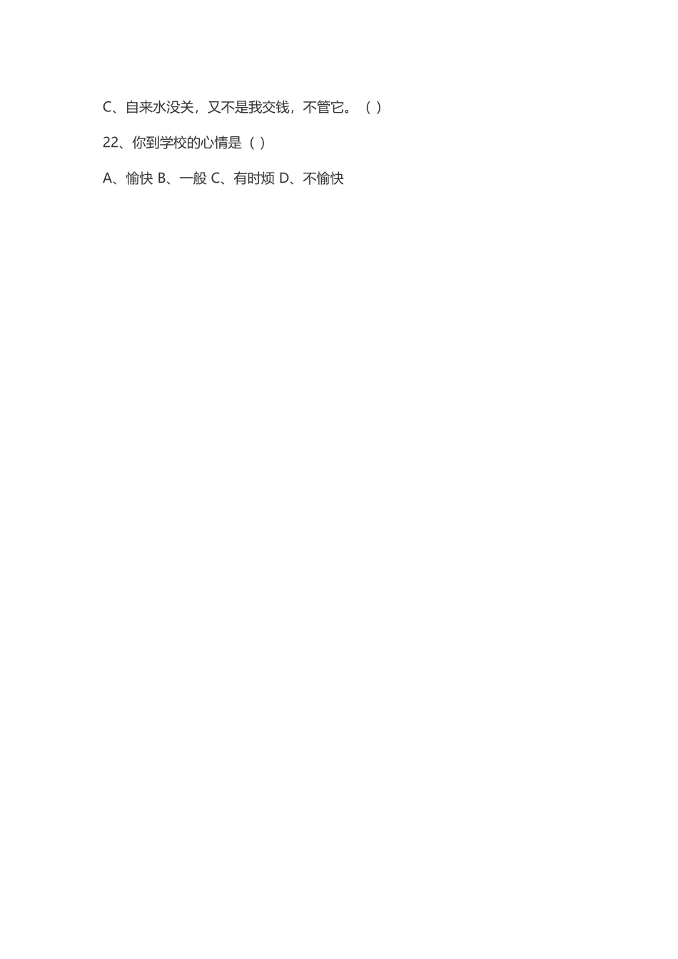 小学生心理健康问卷调查表 (2)_第3页