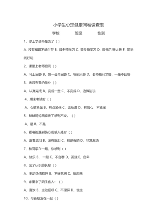 小学生心理健康问卷调查表 (2)