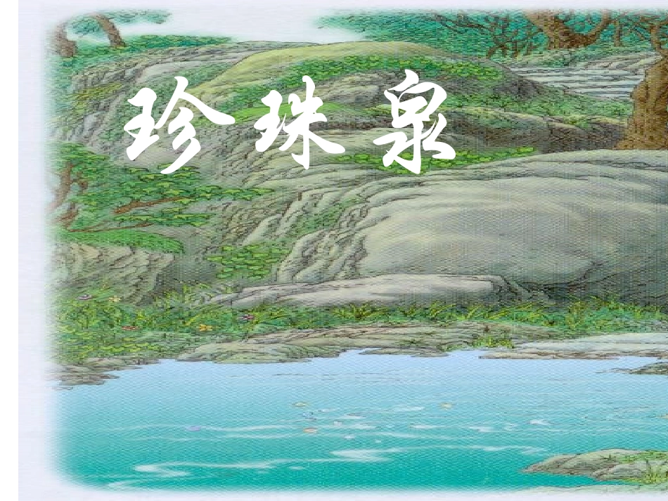 珍珠泉最后版_第1页