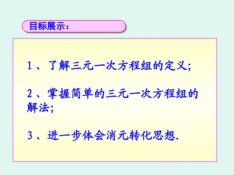 三元一次方程组及其解法_第2页
