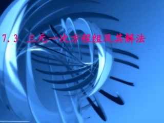 三元一次方程组及其解法