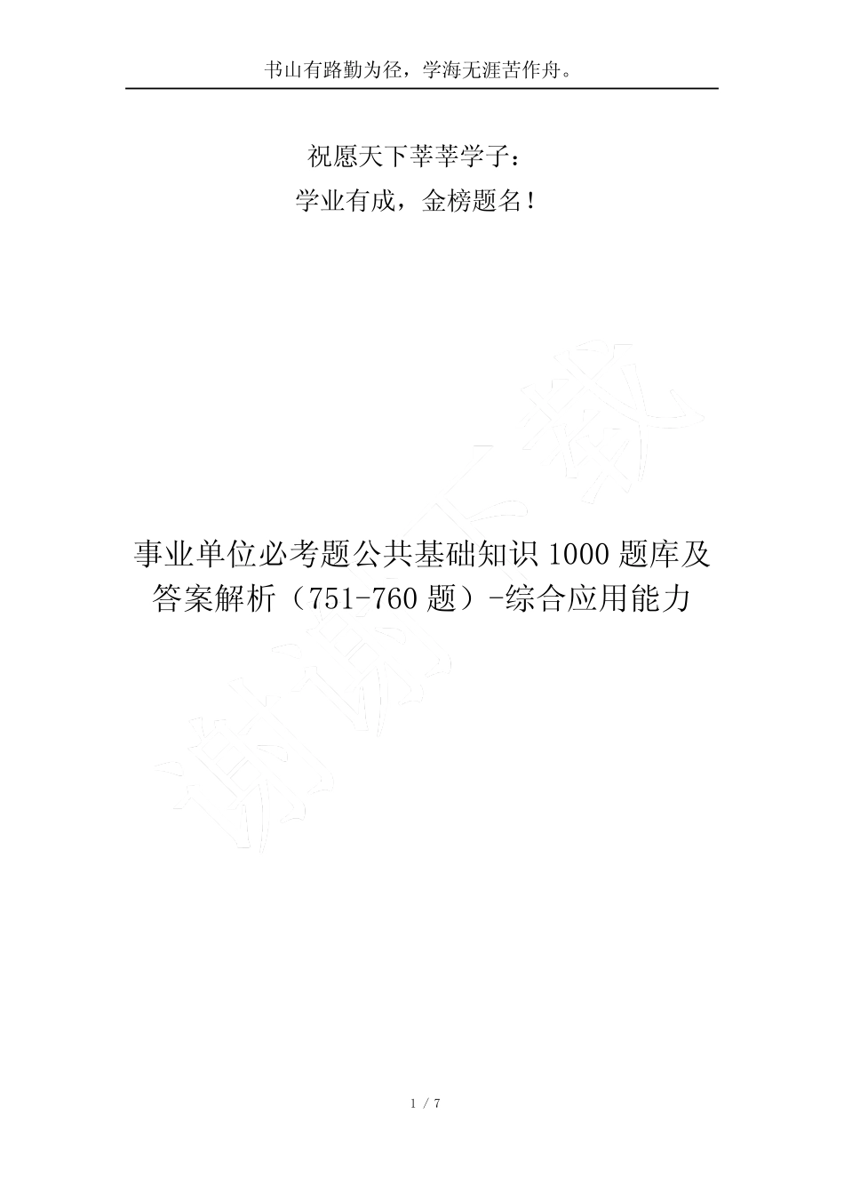 事业单位必考题公共基础知识1000题库及答案解析(751-760题)-综合应用能_第1页