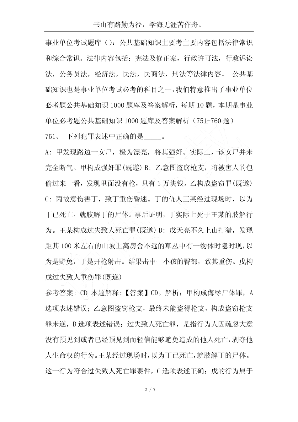 事业单位必考题公共基础知识1000题库及答案解析(751-760题)-综合应用能_第2页