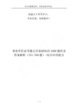 事业单位必考题公共基础知识1000题库及答案解析(751-760题)-综合应用能