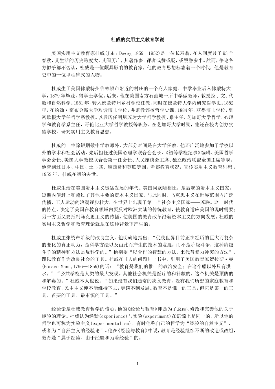 杜威的实用主义教育学说_第1页