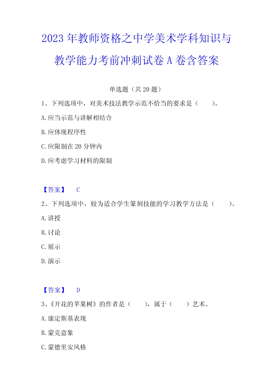 2023年教师资格之中学美术学科知识与教学能力考前冲刺试卷A卷含答案_第1页