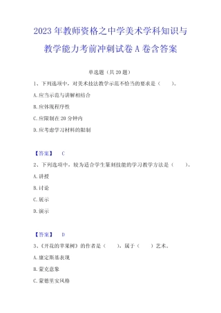2023年教师资格之中学美术学科知识与教学能力考前冲刺试卷A卷含答案