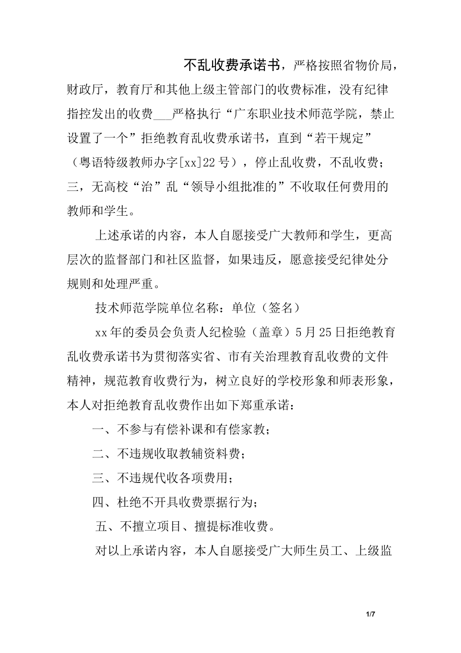 不乱收费承诺书_第1页