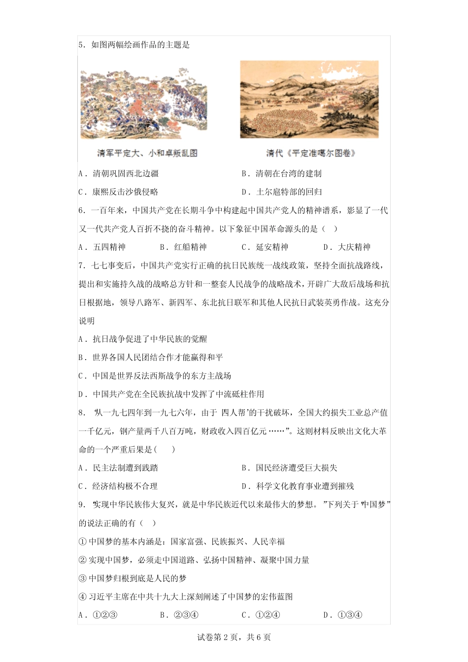 2023年安徽省蚌埠市龙子湖区中考二模历史试题(含答案) _第2页