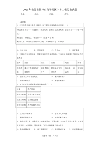 2023年安徽省蚌埠市龙子湖区中考二模历史试题(含答案) 