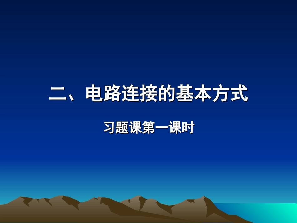 电路连接习题课_第1页