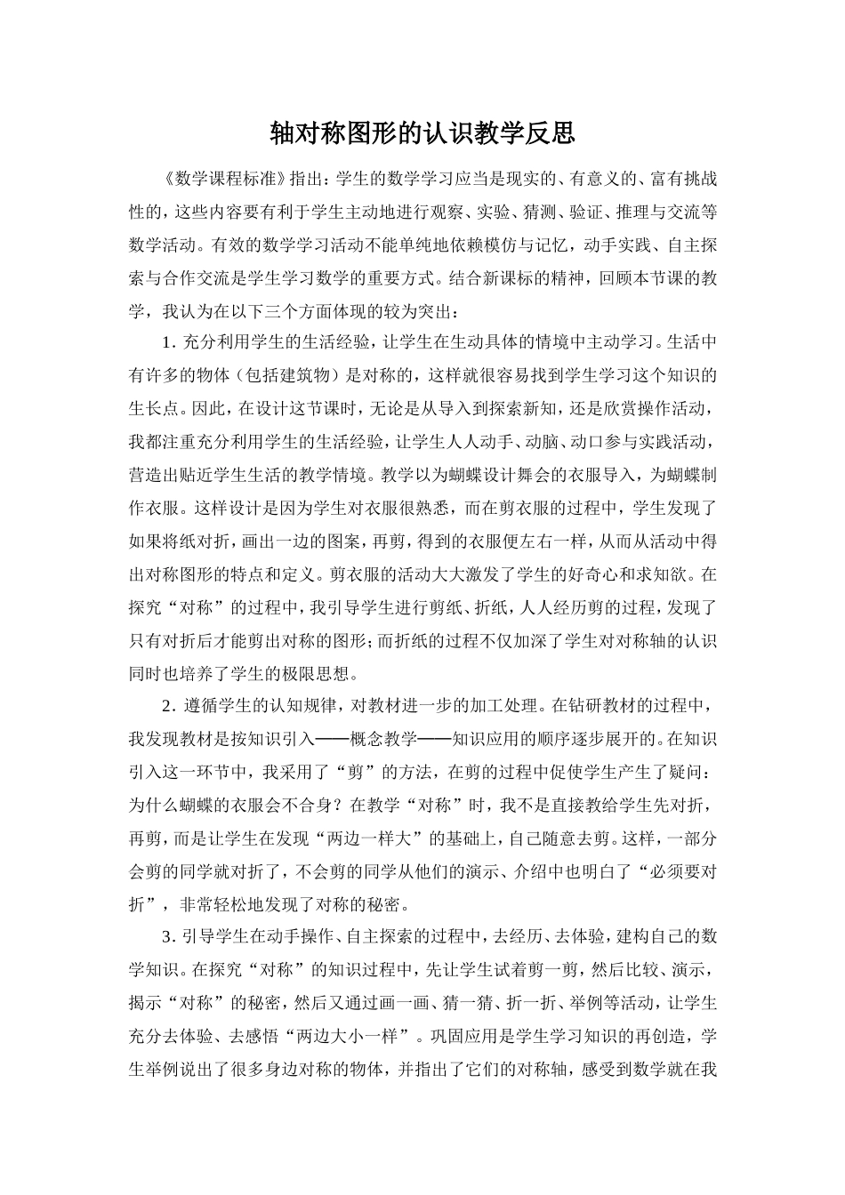 二年级数学下册轴对称图形的认识教学反思_第1页