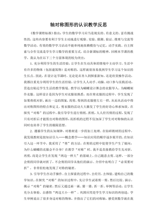 二年级数学下册轴对称图形的认识教学反思