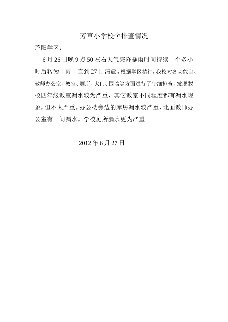 芳草小学校舍排查情况_第1页