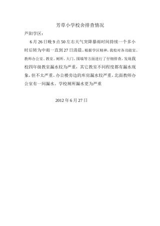 芳草小学校舍排查情况