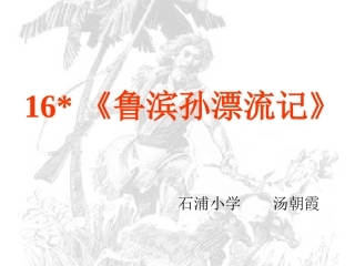 鲁滨孙漂流记