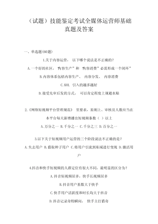 (试题)技能鉴定考试全媒体运营师基础真题及答案 