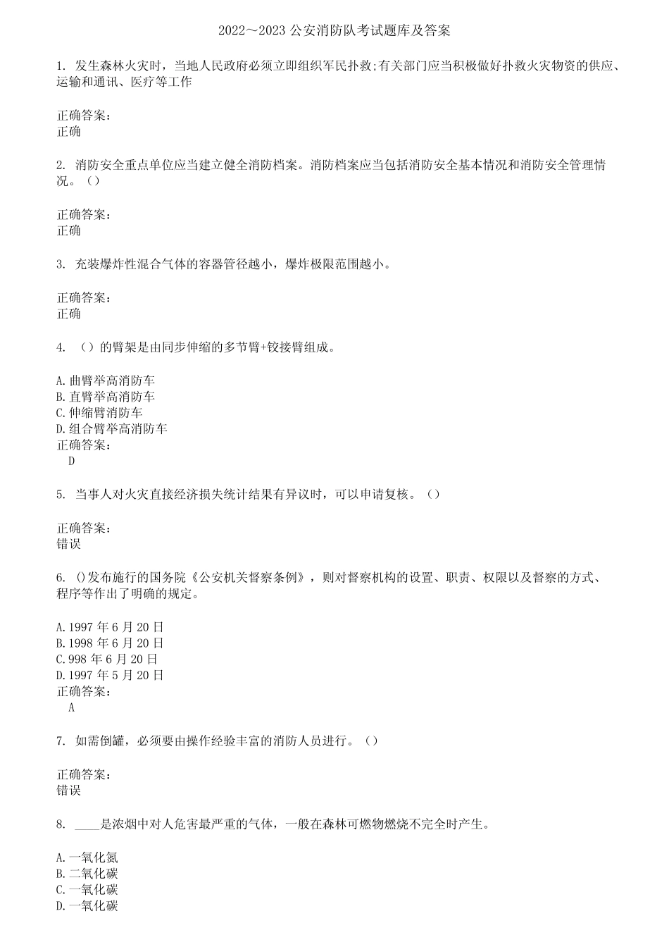 2022～2023公安消防队考试题库及答案第948期 _第1页
