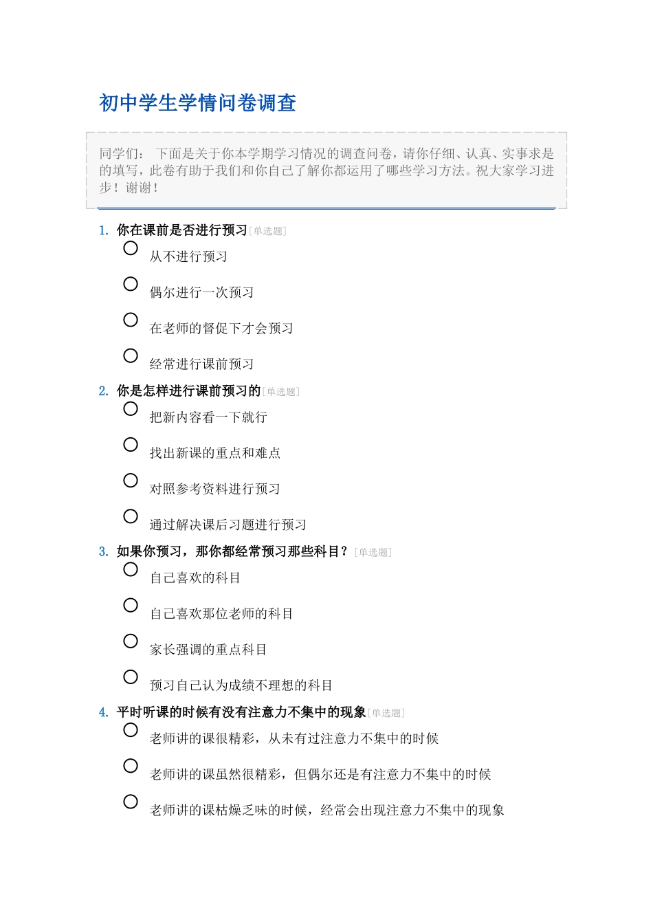 初中学生学情问卷调查_第1页