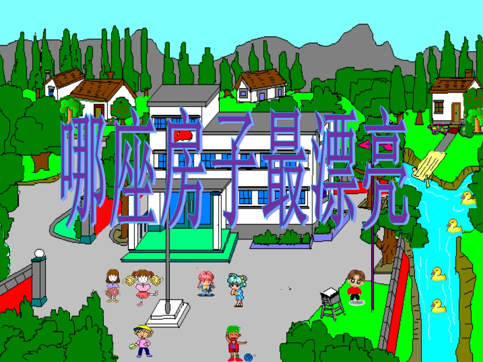 《哪座房子最漂亮》课件 (2)_第1页